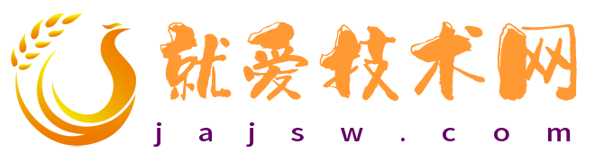 就爱技术网