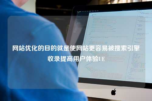 网站优化的目的就是使网站更容易被搜索引擎收录提高用户体验UE