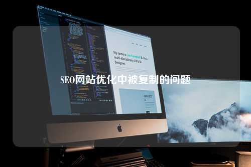 SEO网站优化中被复制的问题