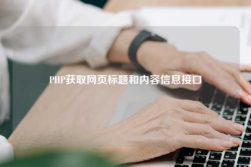 PHP获取网页标题和内容信息接口